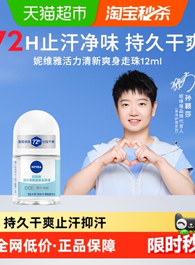 妮维雅活力清新爽身走珠液止汗露膏剂腋下除臭持久抑汗12ml