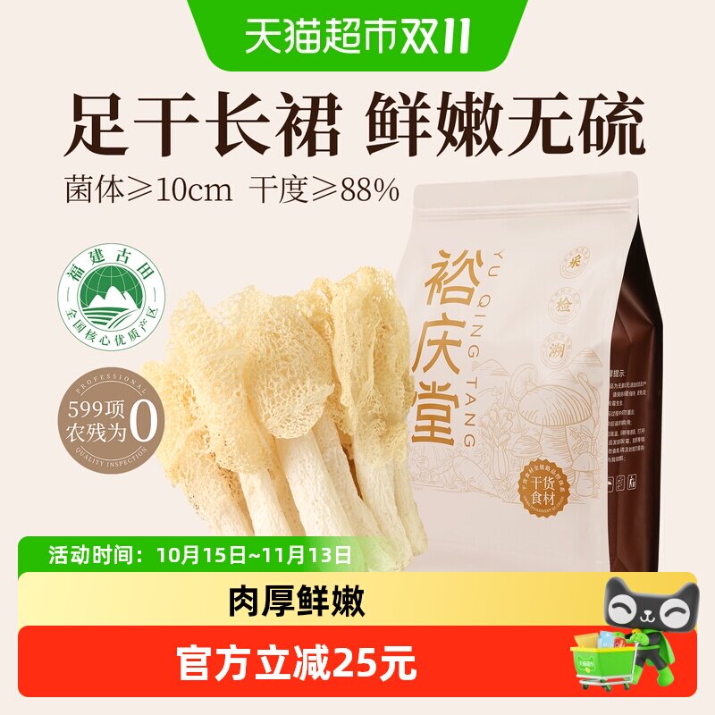 裕庆堂古田竹荪干货长裙竹笙吸汁鲜嫩菌菇火锅煲汤炖煮食材