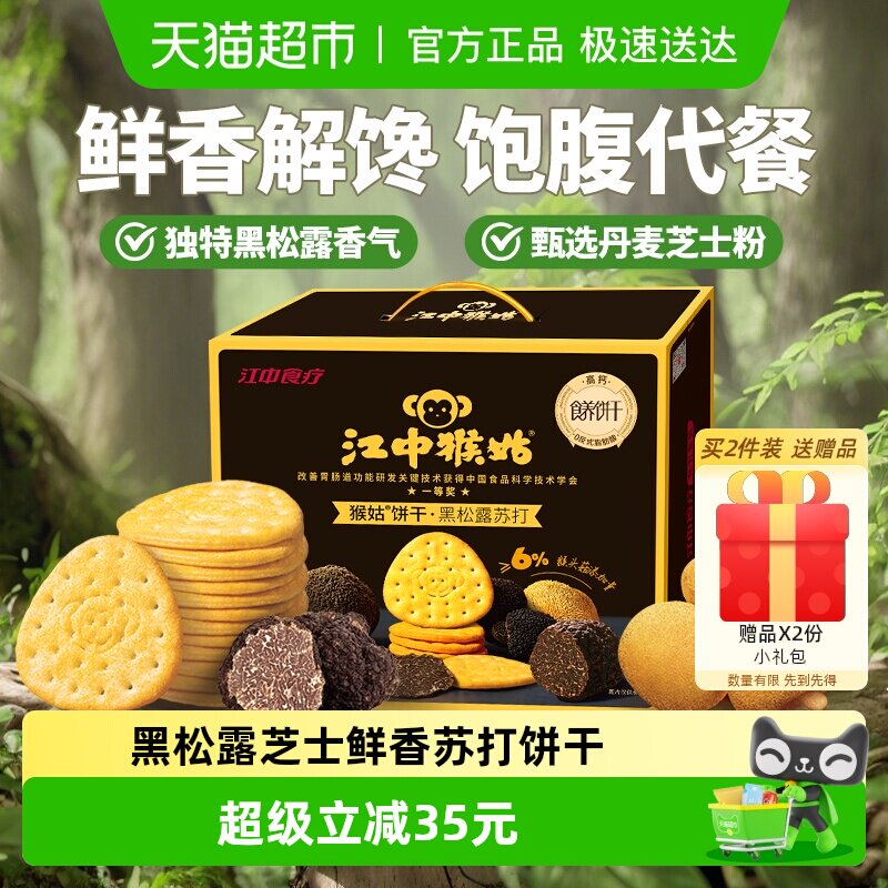 江中猴姑养胃黑松露芝士味苏打猴头菇饼干960g咸香零食酥脆礼盒