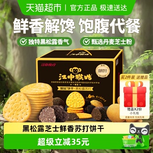 江中猴姑养胃黑松露芝士味苏打猴头菇饼干960g咸香零食酥脆礼盒