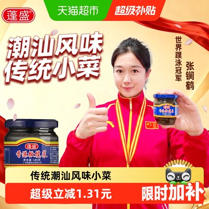 广东潮汕特产香港蓬盛橄榄菜早饭下饭菜榨菜/咸菜腌菜