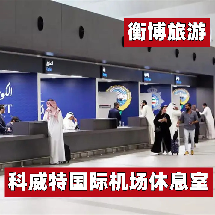 KWI 科威特国际机场休息室 VIP转机贵宾厅 头等舱