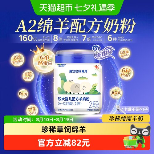 爱悠若特箐淳2段绵羊奶粉