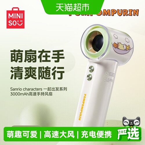 名创优品三丽鸥设计手持风扇