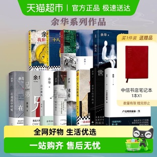 余华经典 小说卢克明偷偷一笑活着第七天许三观卖血记 文学全集正版