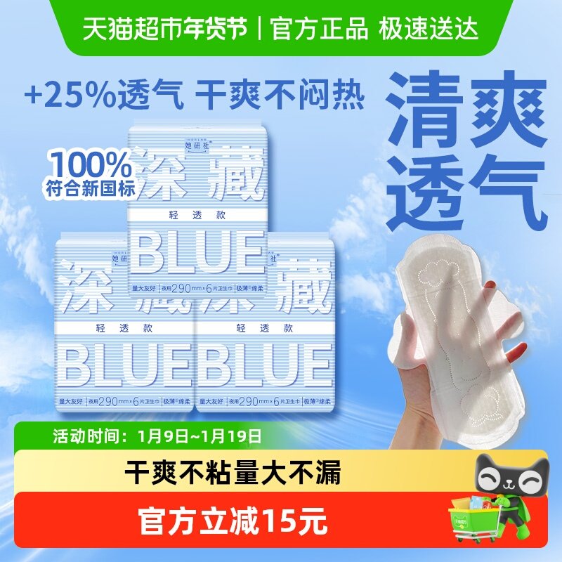 她研社卫生巾姨妈巾深藏BLUE轻透款日用夜用超薄透气290*3包