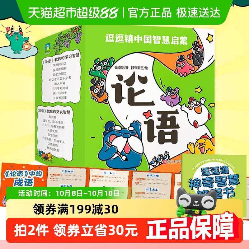 逗逗镇中国智慧启蒙论语 附答案书+成语折页 儿童国学启蒙故事书