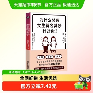 为什么总有女生莫名其妙针对你 黑川伊保子 著 女子的人际关系