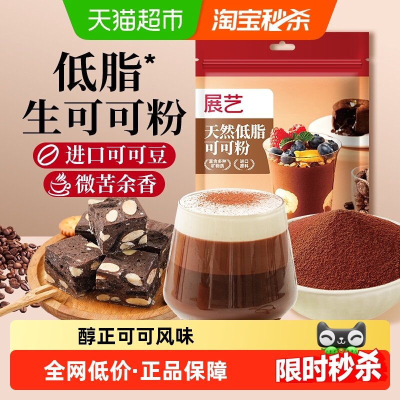展艺进口原料生可可粉无蔗糖未碱化天然隔夜燕麦冲饮制圣诞雪花酥,粮油调味/速食/干货/烘焙,可可粉,淘宝优惠券,粉丝福利购,淘宝优惠卷