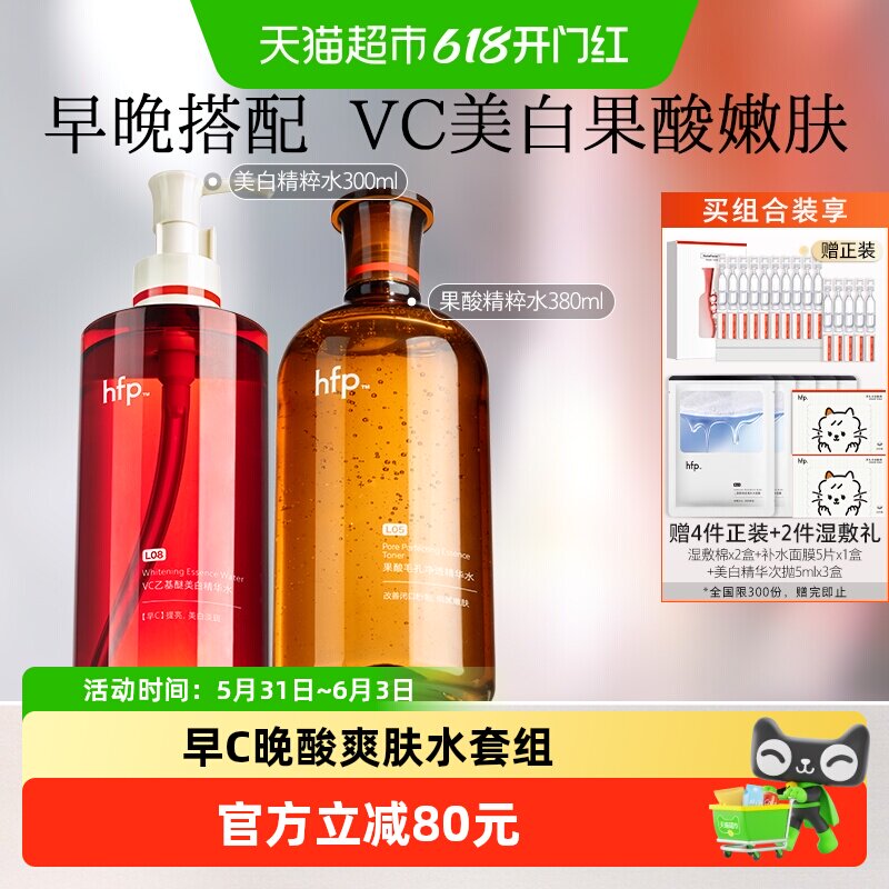 hfp早c晚酸果酸精粹水湿敷收缩毛孔VC水美白提亮精华水2件装