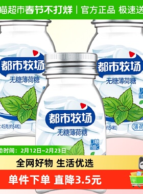 【包邮】都市牧场无糖薄荷糖薄荷味45g*3瓶润喉糖便携装约183粒