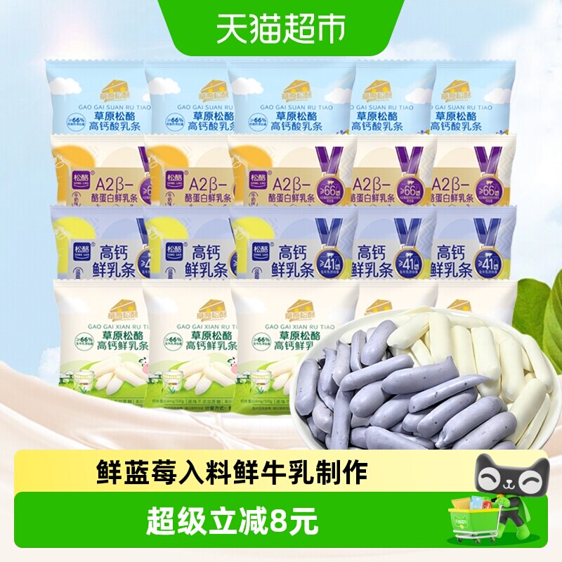 松酪内蒙古高钙鲜烤乳奶条多口味A2型酪蛋白蓝莓20小包儿童小零食