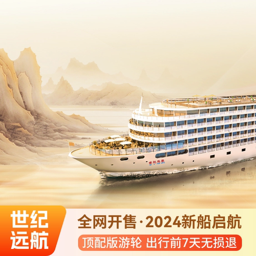 【暑期好礼】赠重庆端接/送机1次，臻选房、行政套房、家庭套房儿童999 【早鸟9折】长江三峡豪华游轮 暑期最低可以享9折 【品质保障】世纪品质专业团队保驾护航，服务、餐饮全面升级，100%好评 【退改保障】下单签国家旅游局合同，7天以上无损取消，出行前免费换人