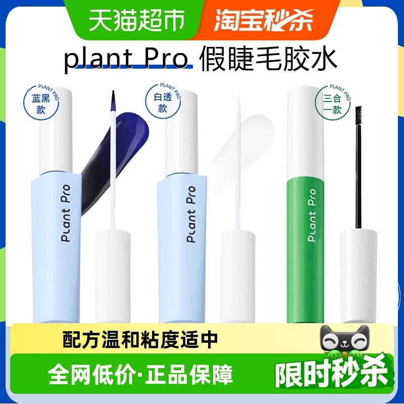 PLANTPRO持久定型假睫毛胶水