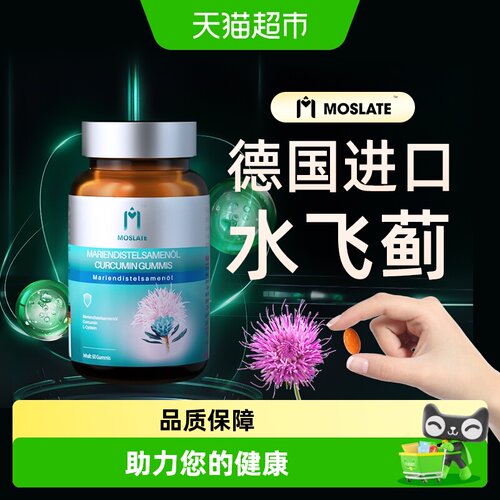 Moslate水飞蓟丨德国原装进口