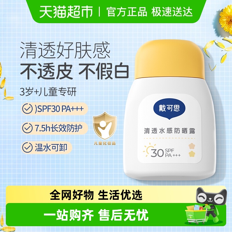 戴可思SPF30儿童清透水感防晒霜