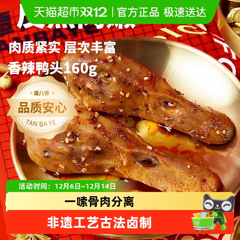 谭八爷香辣四川特产鸭头