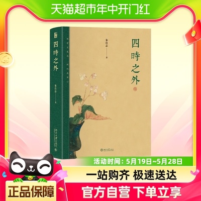 四时之外 朱良志著 中国传统哲学和艺术关系研究 北京大学出版社