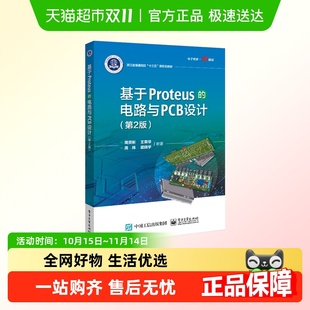 新华书店书籍 第2版 基于Proteus 电路与PCB设计