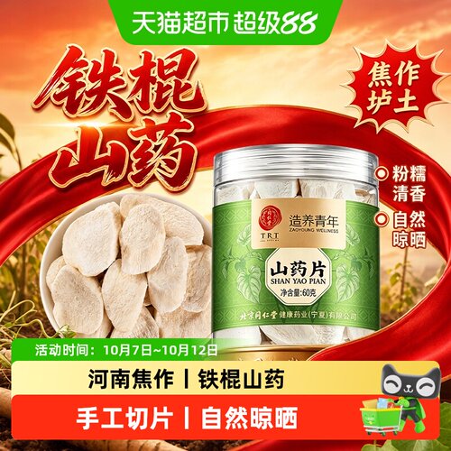 北京同仁堂焦作垆土山药片新货