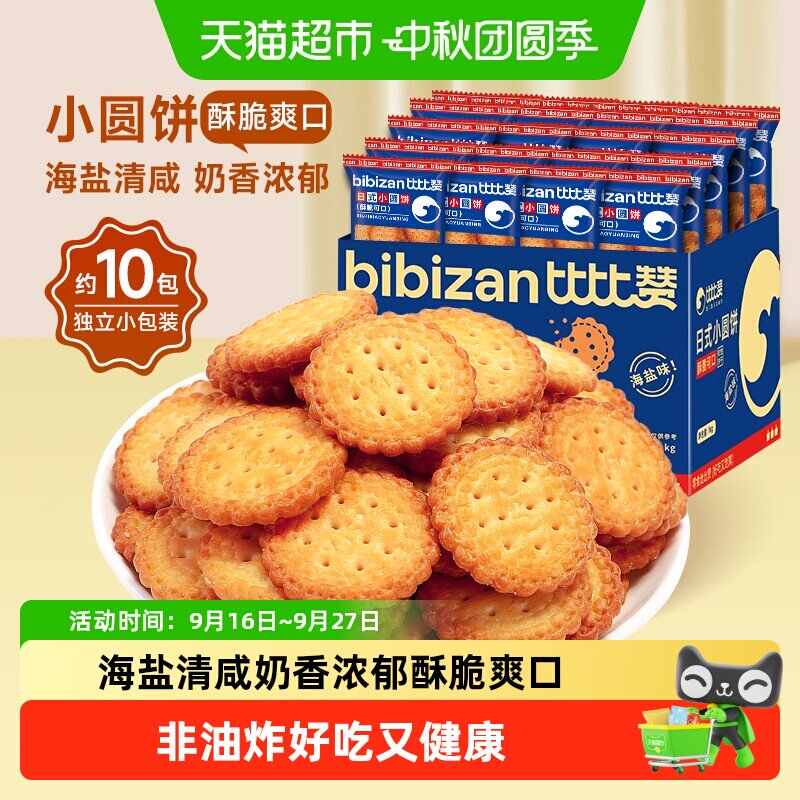 比比赞海盐味小圆饼饼干										