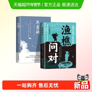 渔樵问对寒窑赋正版邵雍经典之作问答见古今寒门悟道千古奇文书籍