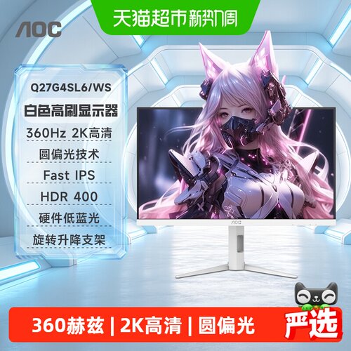 AOC360HZ圆偏光白色电竞显示器