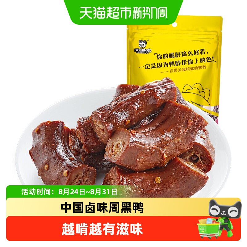 周黑鸭卤鸭脖甜辣味休闲零食小吃卤味熟食独立小包肉干小食