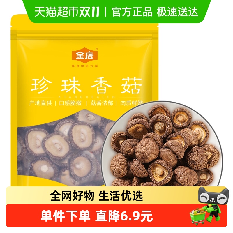 金唐香菇古田特产干货蘑菇高泡发率珍珠菇菇香浓郁