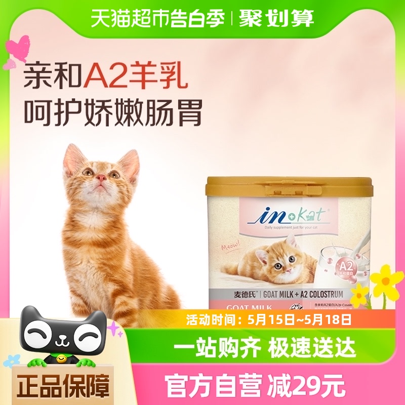 麦德氏猫咪羊奶粉幼猫专用成猫新生孕猫小猫初乳补钙猫喝的羊奶粉