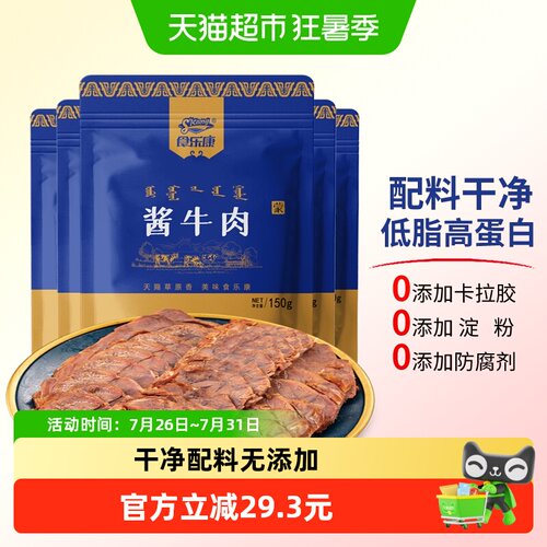 食乐康无添加酱牛肉150g*7袋