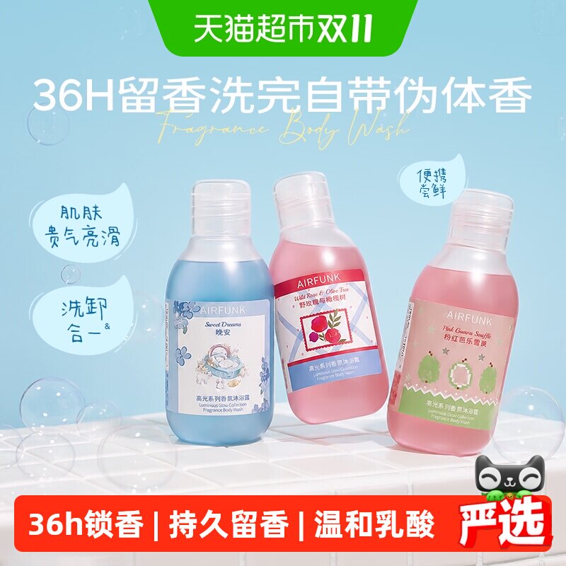 airfunk椰放香氛沐浴露温和保湿持久留香男女沐浴乳体香便携旅行