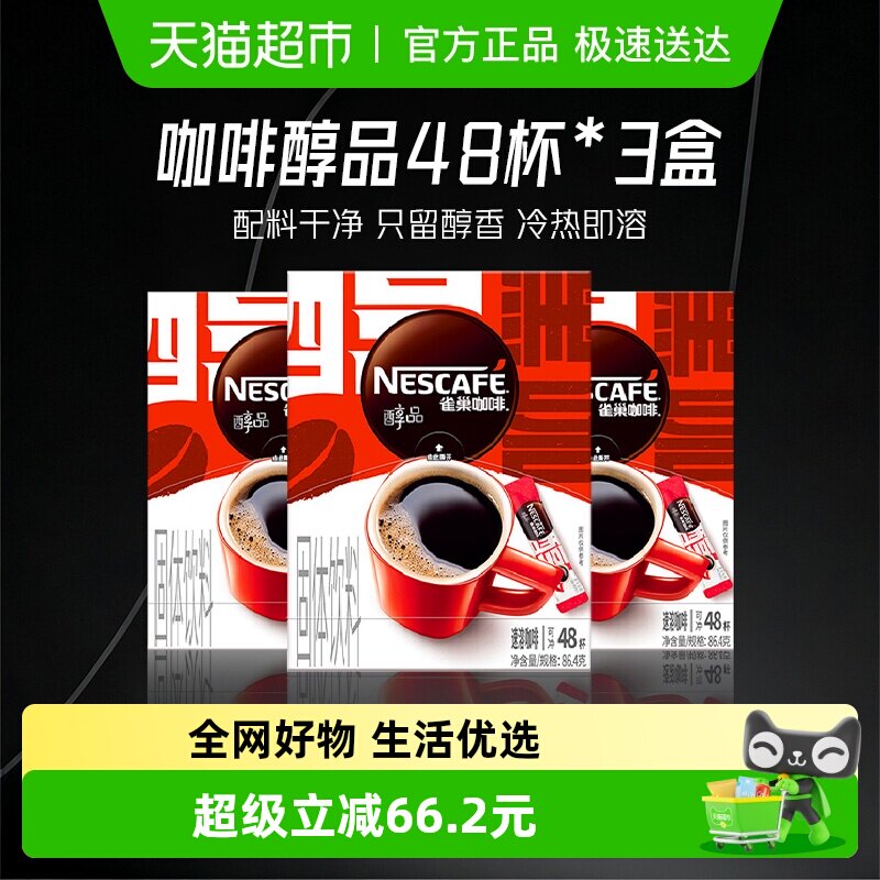 雀巢咖啡速溶醇品美式黑咖啡48袋*3盒即溶咖啡办公健身提神