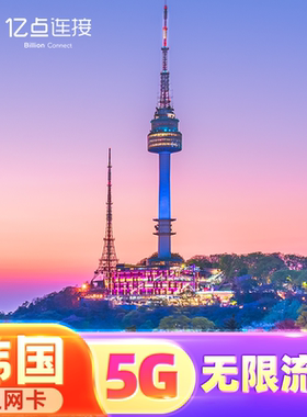 韩国电话卡SKT5G高速上网卡无限流量可选济州岛旅游sim卡