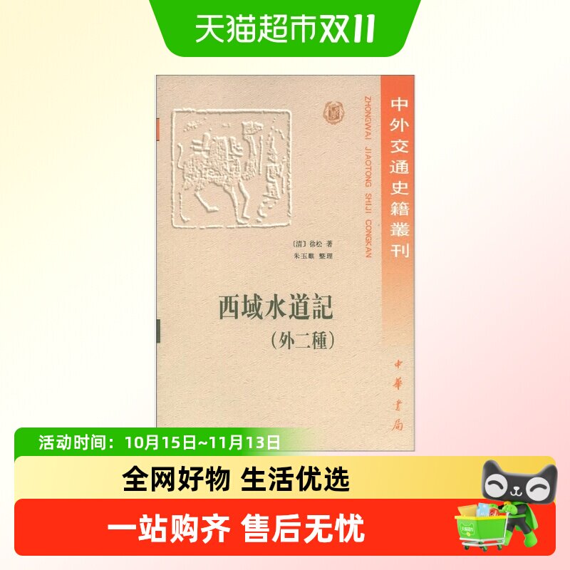 西域水道记 外二种 中外交通史籍丛刊 徐松 著 国学