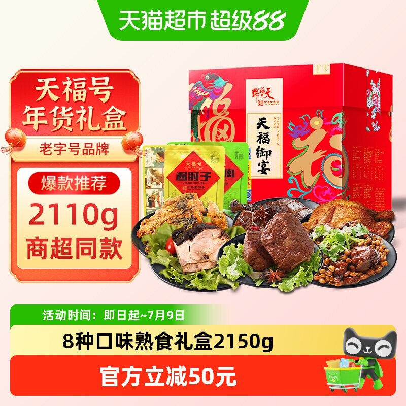 天福号中华老字号年货熟食礼盒酱牛肉老北京过节送礼送长辈2110g