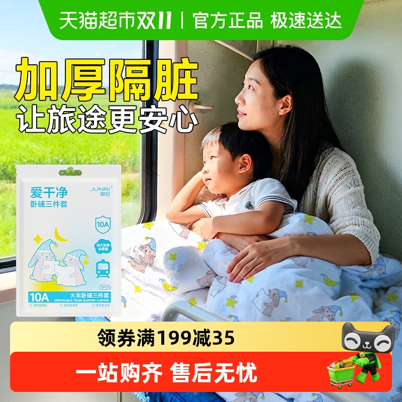 骏日加厚火车卧铺一次性三件套
