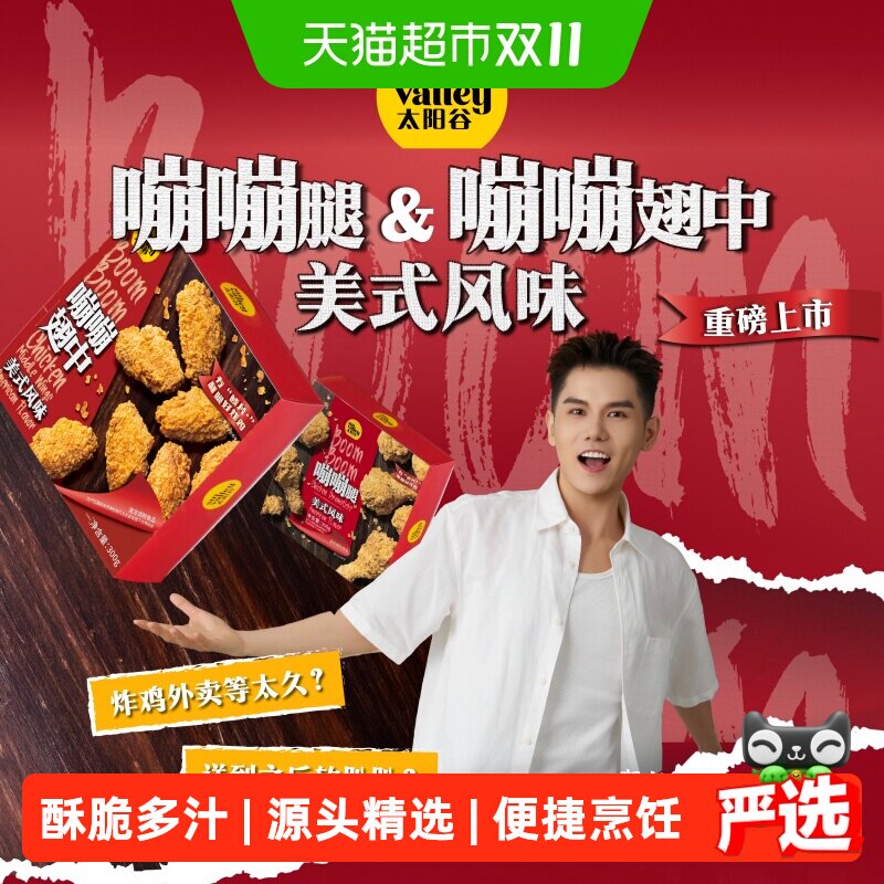 太阳谷嘣嘣系列炸鸡太香辣对翅鳞片裹层空气炸锅半成品食材鸡翅