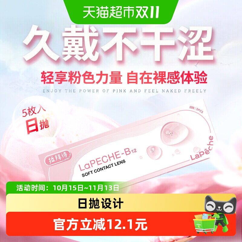 lapeche小粉片拉拜诗水信玄饼透明水润高清日抛近视隐形眼镜