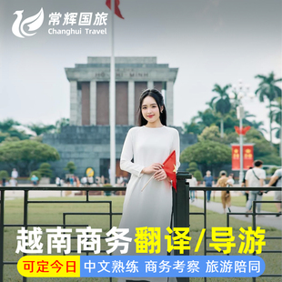 越南胡志明翻译越南河内商务翻译越南展会考察芽庄地陪河内旅游行