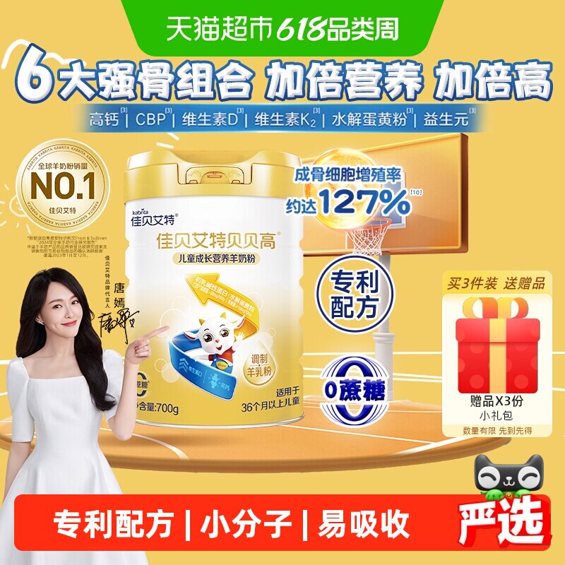 佳贝艾特贝贝高儿童成长配方羊奶粉学生奶粉8倍CBP骨骼因子3岁+