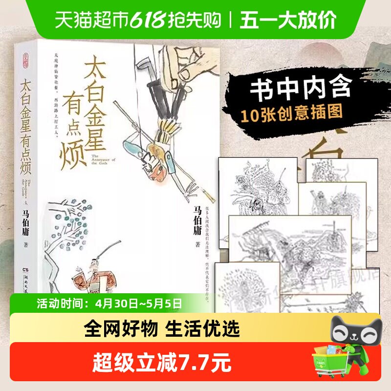 太白金星有点烦 马伯庸历史短小说新作天庭神仙皆社畜新华书店