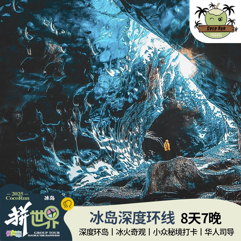 拼世界·冰岛环线8天7晚深度游8人小团/雷克雅克黄金圈斯奈山半岛