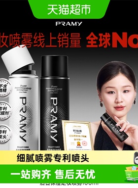 PRAMY/柏瑞美定妆喷雾黑色*100ml瓶+白色*100ml瓶100黑白组合装