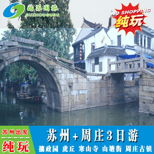 纯玩 苏州园林周庄3日游半自助  拙政园 虎丘 寒山寺 山塘街 周庄