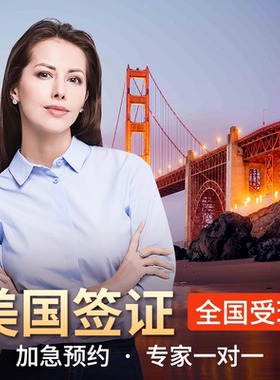 美国·商务/旅行签证 （B1/B2）·北京面试·美国签证个人旅游十年多次加急预约全国办理