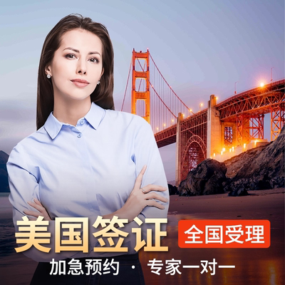 美国·商务/旅行签证 （B1/B2）·北京面试·美国签证个人旅游十年多次加急预约全国办理