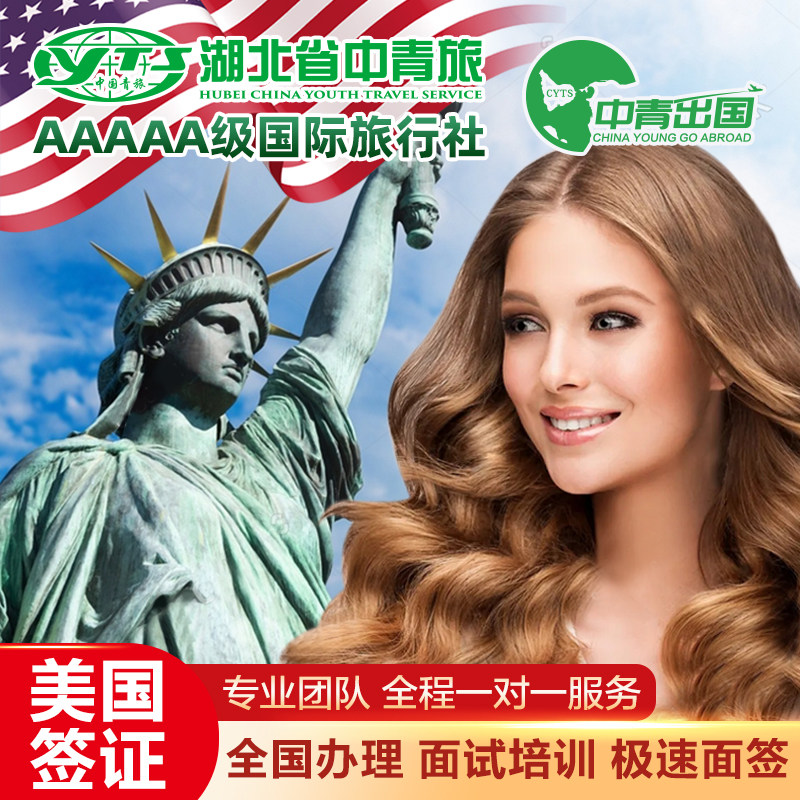 美国·商务/旅行签证 (B1/B2)·广州面试·全国美国签证个人旅游自由加急办理十年美签续签代办