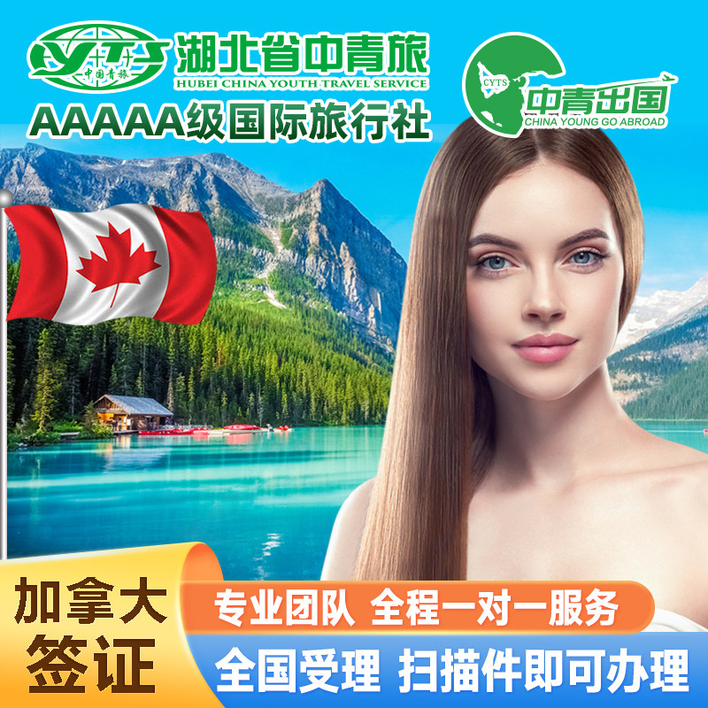 加拿大·商务签证·移民局网站·出国旅行个人旅游十年加急预约调档申