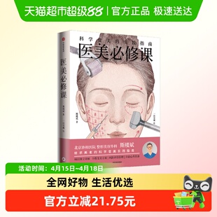 医美必修课 科学变美的实践指南 斯楼斌一目可视著 风险评估 诊前